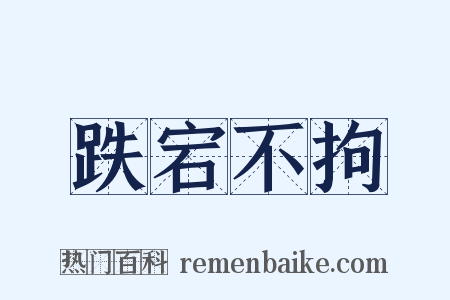 跌宕不拘是什么意思的图片